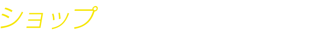 ショップ
