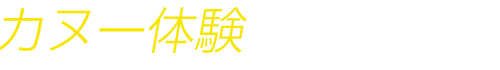 カヌー体験