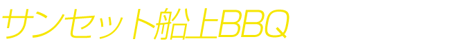 サンセットクルーズ＆船上BBQ