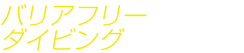 バリアフリー
